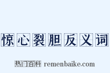 惊心裂胆反义词是什么意思的图片